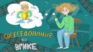 БАБОЧКОВЫЙ ПОДКАСТ#2 | ПОСТУПЛЕНИЕ ВО ВГИК | СОБЕСЕДОВАНИЕ (Анимация и мультимедиа) [MofM]