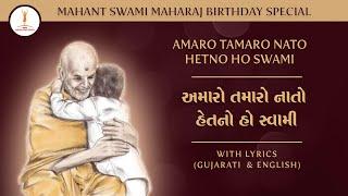 BAPS Kirtan | Amaro Tamaro Nato Hetno| અમારો તમારો નાતો હેતનો #baps #bapskirtans #pramukhswami #msm