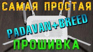 Прошивка Xiaomi AC2100 BREED + Padavan самый простой способ