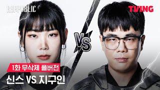 [랩:퍼블릭] 신스 vs 지구인 MASK OFF 랩 배틀 | 1화 무삭제 풀버전ㅣTVING