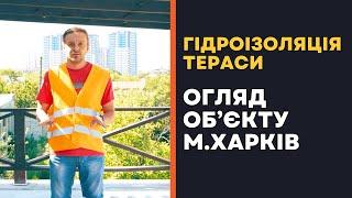 Гідроізоляція тераси | Ремонт | Будівельні роботи