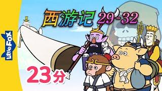 西游记 29-32 (西遊記 | Journey to the West) 孫悟空 | Classics | Chinese Stories for Kids | Little Fox