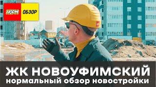 ЖК Новоуфимский НОРМОБЗОР Новостройки в Затоне застройщик Капитал Центр апрель 2023