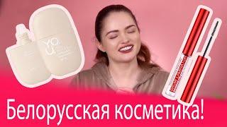 НАДО БРАТЬ! ХИТЫ БЕЛОРУССКОЙ КОСМЕТИКИ