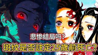 【鬼滅之刃】悲惨结局吗？ | 斑纹詛咒是否註定25歲前死亡？ | 無臉