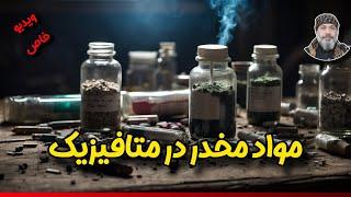 ️مواد مخدر در متافیزیک️ - شیخ کاوه️