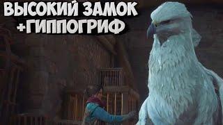 КАК ОТКРЫТЬ ГИППОГРИФА В ХОГВАРТС ЛЕГАСИ | ГАЙД ВЫСОКАЯ КРЕПОСТЬ HOGWARTS LEGACY