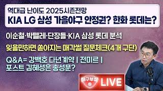 [라이브] KIA LG 삼성은 가을야구 안정권?/이순철/박펠레/단장들/KIA 삼성 롯데 분석/잊을만하면 쏟아지는 매각썰 질문체크/Q&A강백호 다년계약/전미르/포스트 김혜성은 송성문