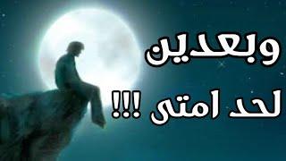 الغفلة لحد امتى  شريط اعمالك سيعاد ولكن كيف إلى متى الغفلة ؟؟!! احذر من الغفله #جلال_سلامة