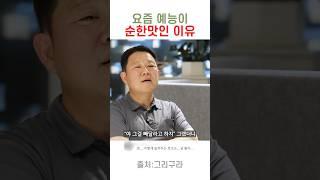 요즘 예능이 다 비슷하고 순한맛인 이유