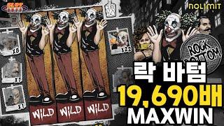 슬롯버프 [슬롯][슬롯머신][노리밋시티] 락 바텀 19,690배 맥스윈!! Nolimit City Rock Bottom