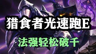 【維迦Veigar】猎食者光速跑E，邪恶小法师维迦，法强轻松破千 #LOL#英雄聯盟#檸檬仔