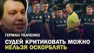 ГЕРМАН ТКАЧЕНКО: СУДЕЙ КРИТИКОВАТЬ МОЖНО. НЕЛЬЗЯ ОСКОРБЛЯТЬ