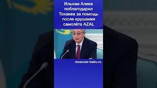 Ильхам Алиев поблагодарил Токаева за помощь после крушения самолёта AZAL