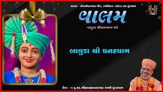 Baluda Shree Ghanshyam | બાલુડા શ્રી ઘનશ્યામ | Valam | Pu. Gyanjivandasji Swami - Kundaldham