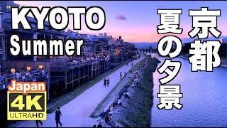 4K Kyoto Summer 2021 夏の京都の夕景 観光 旅行 夏休み 祇園 河原町 鴨川 河川敷 四条大橋 花見小路 川床 Japan 日本 夜景