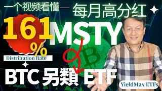 161%高收益！MSTR ETF基金：MSTY基金揭密：比特幣投資新選｜財富種植園