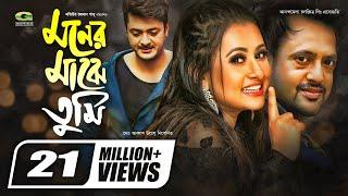 Moner Majhe Tumi || মনের মাঝে তুমি || Riaz || Purnima || Biplab Chatterjee || Super Hit Bangla Movie