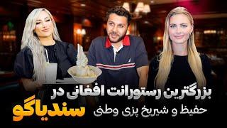 سفر به سندیاگو|رستورانت زعفروانو|غذا و هوسانه خوشمزه| زن تاجر|Saffrono Restaurant