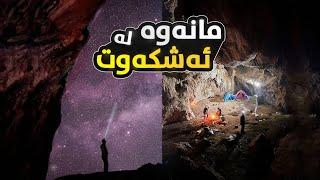 شەو مانەوە لە ئەشکەوت Camping in the cave