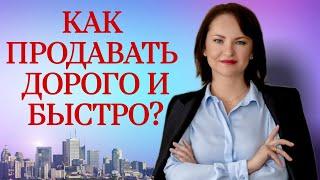 Как продавать дорого? 4 способа продавать дорого  и быстро.