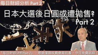 日本大選後日圓或遭拋售?? Part 2 #2024/10/25 每日財經分析