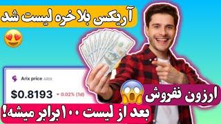 آریکس بلاخره لیست شد! آریکس بعد از لیست 100برابر میشه! تاثیر 30میلیون توکن سوزی به زودی