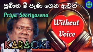 Praneetha mee peni | Karaoke | ප්‍රණීත මී පැණි | Without Voice | Siyasara Music Room