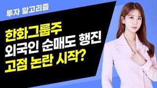 [투자 알고리즘] 한화그룹주 외국인 순매도 행진 고점 논란 시작? / 머니투데이방송 (증시, 증권)