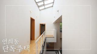 개성과 낭만이 공존하는 아름다운 연희동 단독주택 | Detached House in Yeonhui-Dong