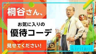 桐谷さんの優待生活に突撃！③～モデル桐谷さんの優待コーデファッションショー！～