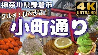 【神奈川県鎌倉市】歴史ある小町通りでおいしいグルメ食べ歩き！