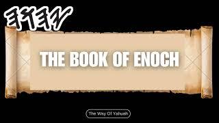 THE BOOK OF ENOCH | CHAPTER 1 TO 7 | YAHUAH| YAHUSHA