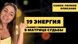 Рожденным 19 числа, матрица судьбы Солнце Изобилие Лидер 19 Аркан в матрице судьбы