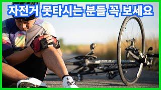 절대 넘어질 일 없는, 자전거 타는 방법 | 4세부터 80세까지 자전거 혼자 배우기