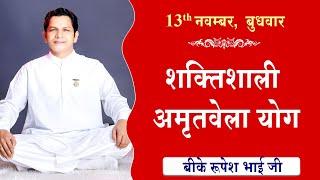 LIVE:अमृतवेला योग | AMRITVELA YOG COMMENTARY के साथ | Live from Madhuban | BK Rupesh Bhai 13-11-2024