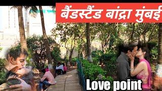 प्रेमी जोड़ों की जन्नत. Bandstand Bandra lover point || लवर प्वाइंट Bandra Bandstand || kissing spot