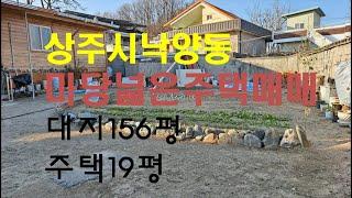 (01209-1)(매매가 대폭인하)상주시 낙양동 터넓은 주택매매. 대지 156평, 주택19평 방3, 욕실1.매매가1억6500만원