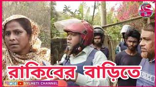 সিলেটে গ্রেফতার হওয়া রাকিবের বাড়িতে, SYLHET NEWS TODAY, AJKER SYLHET LIVE, সিলেটের খবর