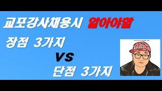 교포강사채용시 장점3가지 VS 단점 3가지