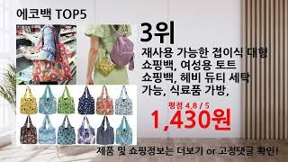 2024년 12월 최신 가성비 에코백 베스트 Top5 입니다