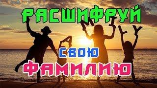 Тайна твоей Фамилии! Как расшифровать?\The mystery of your last name! How do you decipher it?