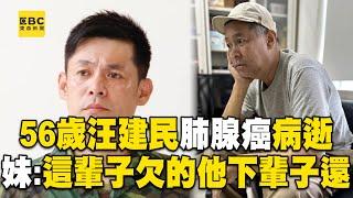 56歲汪建民肺腺癌病逝！妹致歉證實：這輩子欠的讓他下輩子還 @newsebc