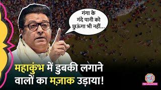 ‘अंधभक्ति…’ Mahakumbh के दौरान संगम के पानी पर Raj Thackeray ने ऐसा क्या कहा कि बवाल मच गया?