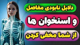 دلایل اصلی پوکی استخوان و ساییدگی مفاصل و استخوان درد که از شما مخفی کردن