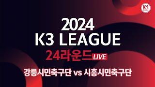 [K3 League] 강릉시민축구단 vs 시흥시민축구단 - 24R - Fullmatch - 2024.09.07 - 강릉종합운동장