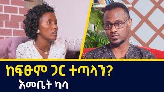 እኔና  ፍፁም አስፋዉ ተጣላን??  Artist | እመቤት ካሳ