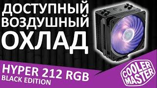 Процессорный кулер Cooler Master Hyper 212 RGB Black Edition (RR-212S-20PC-R2)