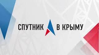 Радио «Спутник в Крыму». В эфире – Сергей Марченко