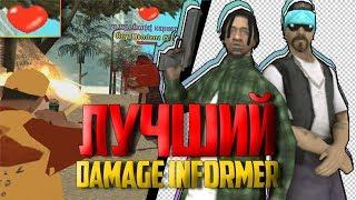 САМЫЙ ЛУЧШИЙ DAMAGE INFORMER GTA SAMP [CLEO +конкурс на 200 рублей]